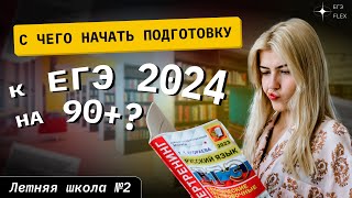 С ЧЕГО НАЧАТЬ ПОДГОТОВКУ К ЕГЭ 2024 НА 90   Русский язык с Верой ЕГЭ Flex [upl. by Sothena]