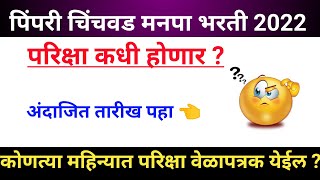 PCMC exam date update 2022  pcmc exam कधी होणार  परीक्षा वेळापत्रक कधी येणार 🤔  पाहूनच अभ्यास करा [upl. by Ecahc]