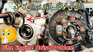 Bike engine noise solution  Motorcycle engine ki awaaz [upl. by Nafri]