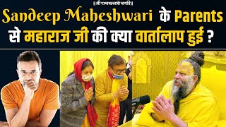 Sandeep Maheshwari के Parents से महाराज जी की क्या वार्तालाप हुई  Bhajan Marg [upl. by Eceined]