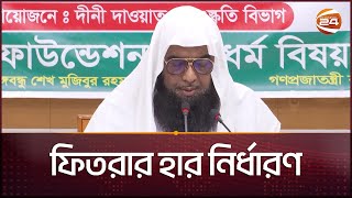 এ বছরের ফিতরা কত জানালো ইসলামিক ফাউন্ডেশন  Fitra 2024  Eid alFitr  Channel 24 [upl. by Eicats]