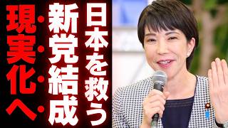 【高市早苗】新党結成へ遂に動く！石破茂の弱腰外交が招く混乱と高市早苗の反撃 [upl. by Kris]