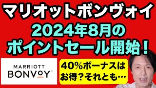 マリオットボンヴォイ、2024年8月のポイント購入セール開始！40ボーナスポイントはお得かどうか検証。後半はお得な購入方法の解説も。 [upl. by Hras]