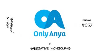 Дугаар 57 OnlyAnya  Negative Mongolians [upl. by Resay]