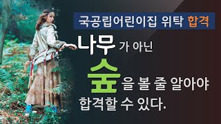 공개샘플PS028국공립어린이집 위탁합격 숲 핵심이다나무가 아닌 숲을봐라운영계획서 PPT 작성 및 스토리텔링 기획방법 강좌 [upl. by Zarla]