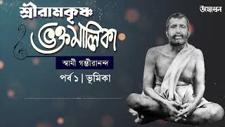 শ্রীরামকৃষ্ণ ভক্তমালিকা  স্বামী গম্ভীরানন্দ । Episode 1  ভূমিকা [upl. by Neo]