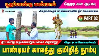 PART 02  பாண்டியர்களின் நீர் மேலாண்மை  பூதப்பாண்டி கண்மாய்  மணப்பச்சேரி [upl. by Nepil]