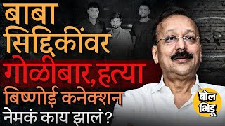 Baba Siddique Shot Dead  अजित पवारांचे नेते बाबा सिद्दिकींवर गोळीबार गोळीबारात मृत्यू काय घडलं [upl. by Krenn]