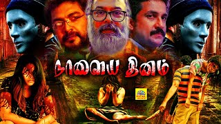 நாளைய தினம் 2022 Naalaiya Dhinam Tamil Dubbed Full Movie 4K  Santhosh Keezhattoor Madhupal NTM [upl. by Nilra]