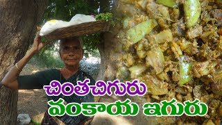 చింతచిగురు వంకాయ ఇగురు I Rayalaseema Special Chintachiguru Vankaya Iguru I Village food 4 u [upl. by Kwon]