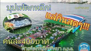 ตกหมึก บุฟเฟ่คนละ 400บาท แล่กินสดๆ คาเฟ่ตกหมึกพัทยา LGFT164 [upl. by Alanah]