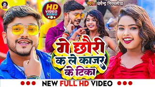 Video  गे छौरी कs ले काजर के टिका  Dharmendra Nirmaliya New Video Song  Ge Chhori Ka Le Kajal [upl. by Ax]