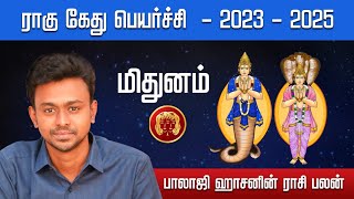 ராகு கேது பெயர்ச்சி 2023  2025  மிதுனம்  Balaji Haasan [upl. by Kciwdahc]