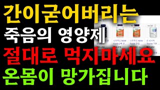 ▶무심코 계속 섭취하다보면 건강에 독이 되는 영양제 가 있습니다  간을 망가뜨리는 영양제오래 섭취하면 안되는 영양제 [upl. by Akemit]