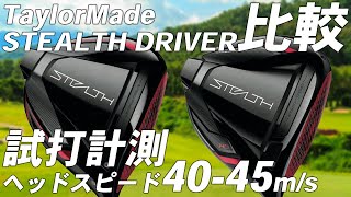 テーラーメイド ステルス ドライバー 【試打レビュー】 Taylormade STEALTH Driver [upl. by Enoj976]