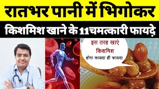 किशमिश खाने के फायदे किशमिश के फायदे किशमिश खाने के फायदे और नुकसान  Benefits Of Raisin Kishmish [upl. by Adnohsat620]