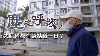 「大師傅」預防肺塵病及間皮瘤宣傳計劃 ─ 影片1 [upl. by Nhguaved]