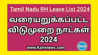 வரையறுக்கப்பட்ட விடுமுறை நாட்கள் 2024  Tamilnadu RL List 2024  RH Leave PDF [upl. by Edrea926]