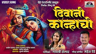 दिवानी कान्हाची । Diwani Kanhachi VIDEO SONG । Gayatri Shelar song । Mahesh Dede [upl. by Mena120]