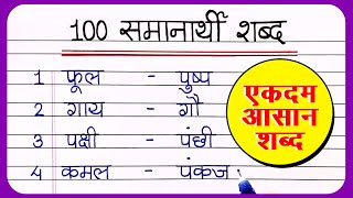 100 samanarthi shabd in Hindi  समानार्थी शब्द हिंदी में  Samanarthi shabd  synonyms in hindi [upl. by Eustacia]