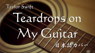 Taylor Swift  Teardrops on My Guitar 日本語カバー [upl. by Inavihs]