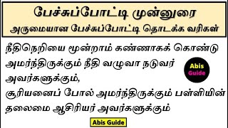 பேச்சுப்போட்டி முன்னுரை  பேச்சுப் போட்டி தமிழ் வணக்கம்  பேச்சு போட்டி  Pechu potti Munnurai [upl. by Yelsehc603]