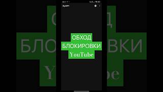 ✅ Лучший способ обхода блокировки YouTube ⚪⚫🔴 shorts блокировкаютуб лайфхак [upl. by Halle]