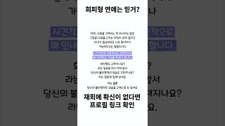 회피형 연애 정말 믿고 걸러야 할까 3편 [upl. by Furie]