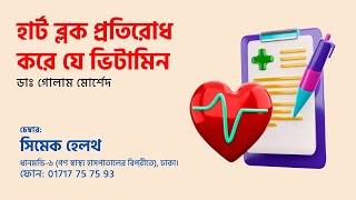 হার্ট ব্লক প্রতিরোধ করে যে ভিটামিন। Dr Golam Morshed FCPS MRCP London Cardiologist [upl. by Dnaletak]