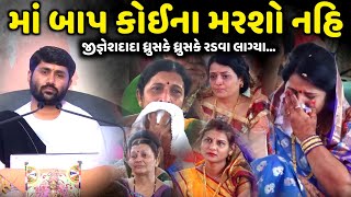 માં બાપ કોઈના મરશો નહિ  Jignesh Dada  Savaj Ni Moj [upl. by Ahsieket]