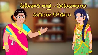 Stories in telugu  Chota Magic Tv Telugu  పిసినారి అత్త ఏడువారాల నగలూ కోడలు  Pisinari atha [upl. by Notkcorb]