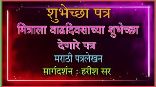 शुभेच्छा पत्र  मित्राला वाढदिवसाच्या शुभेच्छा देणारे पत्र  mitrala vadhdivsachya shubhechha patra [upl. by Ramoh996]