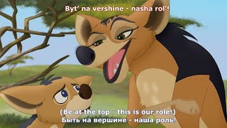 The Lion Guard  Jackal Style  Russian SubtitlesTranslation [upl. by Melisent]