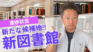 四日市新図書館の新たな候補地‼︎図書館の進捗状況 [upl. by Refynnej969]