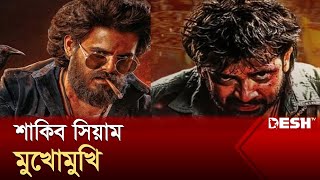 সেপ্টেম্বরে শাকিবের মুখোমুখি হচ্ছেন সিয়াম  Shakib Khan  Siam Ahmed  Desh TV Entertainment [upl. by Acimahs]