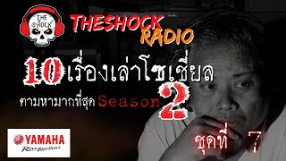 10เรื่องโซเชี่ยลตามหามากที่สุด ซีซั่น 2 ตอนที่ 7 l TheShock13 [upl. by Rakia]