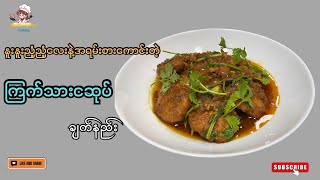 ချက်စားပြီး လျှာလည်သွားစေမဲ့ ကြက်သာား ငဆုပ် ချက်နည်း [upl. by Millwater]