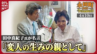 【秘蔵】田中真紀子氏が小泉氏支援表明 「変人の生みの親として」 2001年4月10日【永田町365～今日は何の日】 [upl. by Cirdla429]