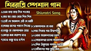 🕉️শিবরাত্রি স্পেশাল গান🕉️ Shivratri Song  ভোলে বাবার গান  Shib Thakurer Gaan  Mahashivratri Song [upl. by Haisej]