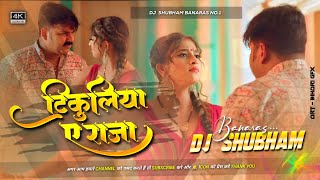 Dj Shubham Banaras  टिकुलिया ए राजा Dj Song Pawan Singh Shivani Singh Tikuliya Ae Raja Dj Song [upl. by Corabelle]