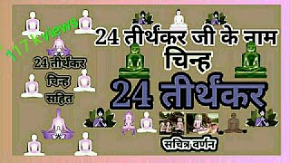 24 तीर्थंकर के नाम चिन्ह सहित24 तीर्थंकर जीबाल बोधleval124 tirthankar24 tirthankar ke naam [upl. by Notnek15]