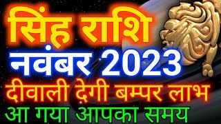 Singh rashi November 2023 rashifalसिंह राशि नवंबर 2023 ये दीवाली देगी बम्बर लाभLeo November 2023 [upl. by Lampert]