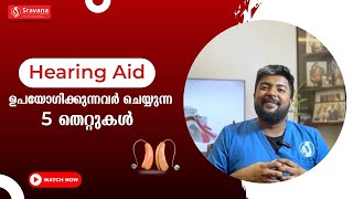 Hearing Aids ഉപയോഗിക്കുന്നവർ ചെയ്യുന്ന 5 തെറ്റുകൾ hearingaids hearingloss [upl. by Ocirred]