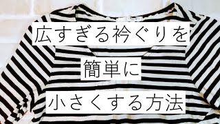 広すぎる衿ぐりを簡単に小さくする方法 [upl. by Aiehtela]