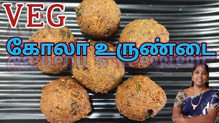 Veg கோலா உருண்டை  GomsWorld [upl. by Toinette]