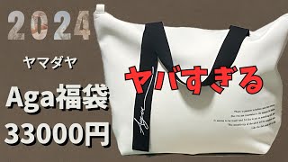 【ヤマダヤ福袋２０２４】初購入Aga３万福袋に驚き！これが福袋あるあるなのか！！ [upl. by Aimas410]