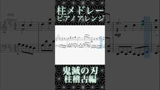 鬼滅の刃柱稽古編より 1話ED 柱メドレー ピアノ楽譜 縦6 shorts 鬼滅の刃bgm ピアノ 鬼滅の刃 [upl. by Nomae]