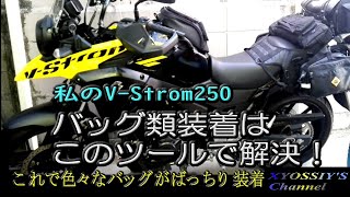 【SUZUKI VStrom250】バッグ類装着はこのツールでばっちり解決。 [upl. by Jacquie]