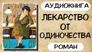 АУДИОКНИГА ЛЕКАРСТВО ОТ ОДИНОЧЕСТВА СЛУШАТЬ РОМАН [upl. by Wally]