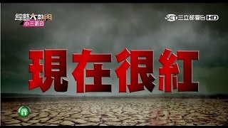 【超辣熱舞 AND SpeXial 來了】20150916 綜藝大熱門【完整版】 [upl. by Milissa]